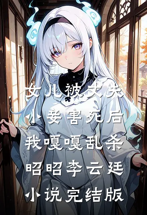 女儿被丈夫小妾害死后，我嘎嘎乱杀昭昭李云廷小说完结版