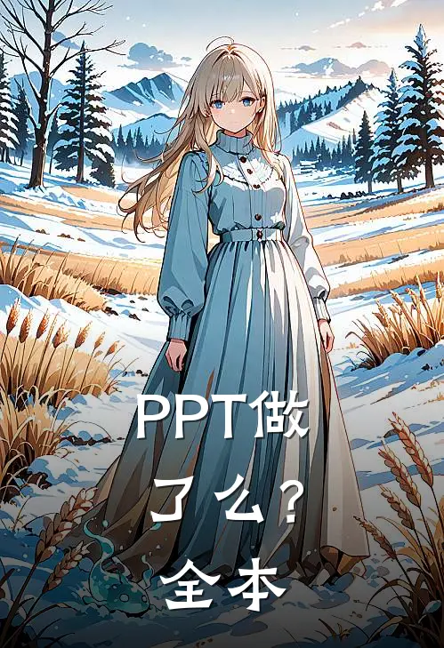 PPT做了么？全本