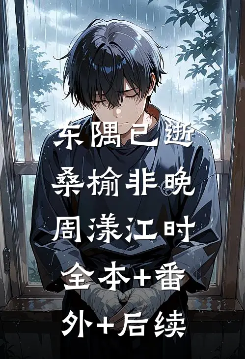 东隅已逝，桑榆非晚周漾江时全本+番外+后续