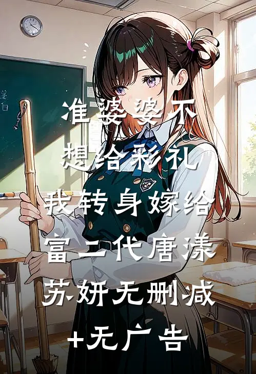 准婆婆不想给彩礼，我转身嫁给富二代唐漾苏妍无删减+无广告