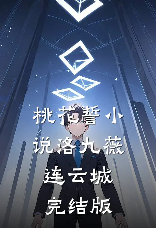 桃花誓小说洛九薇连云城完结版