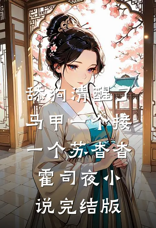 舔狗清醒了，马甲一个接一个苏杳杳霍司夜小说完结版