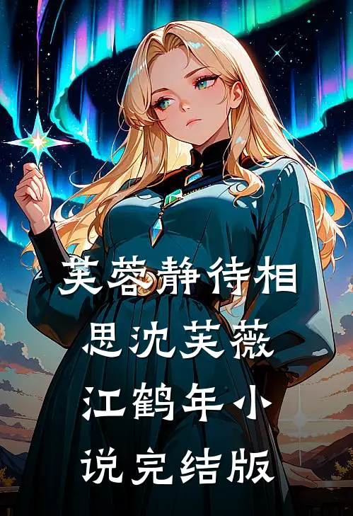 芙蓉静待相思沈芙薇江鹤年小说完结版