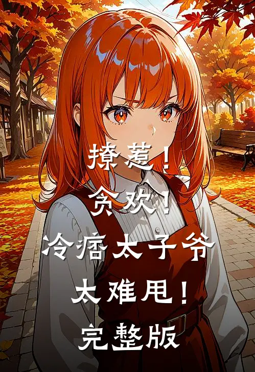 撩惹！贪欢！冷痞太子爷太难甩！完整版