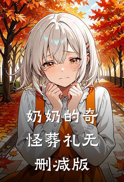 奶奶的奇怪葬礼无删减版