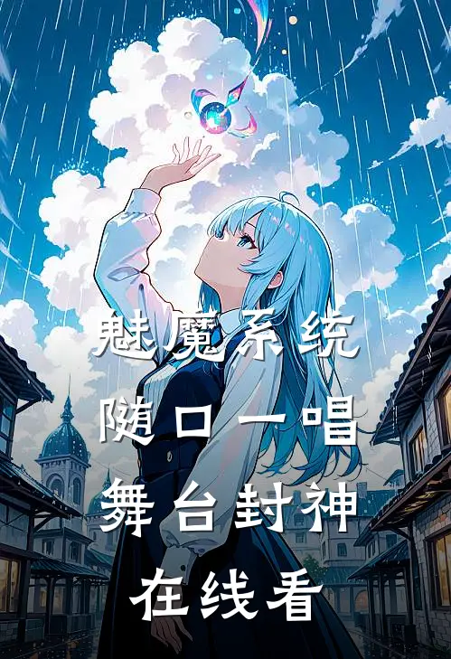 魅魔系统：随口一唱，舞台封神在线看