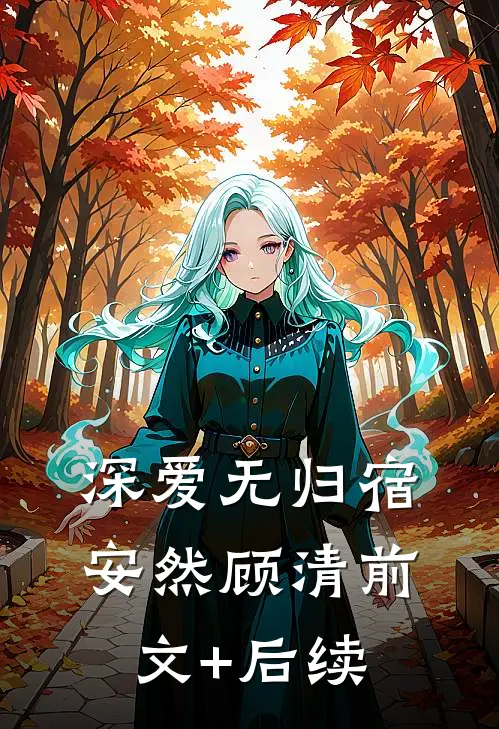 深爱无归宿安然顾清前文+后续