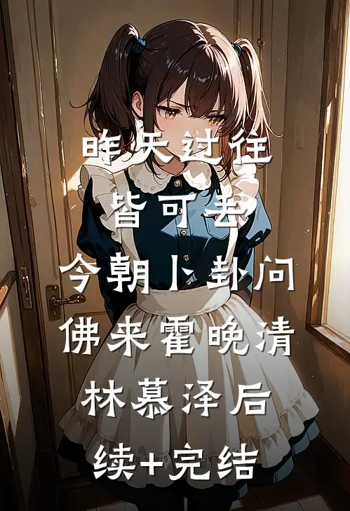 昨天过往皆可丢，今朝卜卦问佛来霍晚清林慕泽后续+完结