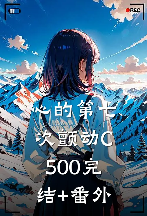 心的第七次颤动C500完结+番外