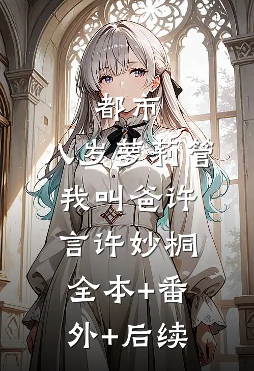 都市：八岁萝莉管我叫爸许言许妙桐全本+番外+后续