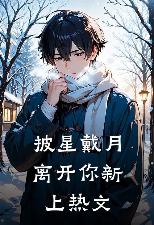 披星戴月离开你新上热文