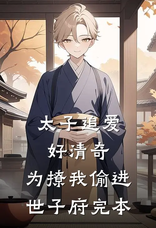 太子追爱好清奇，为撩我偷进世子府完本