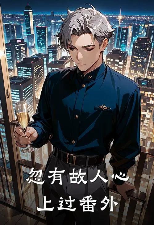 忽有故人心上过番外