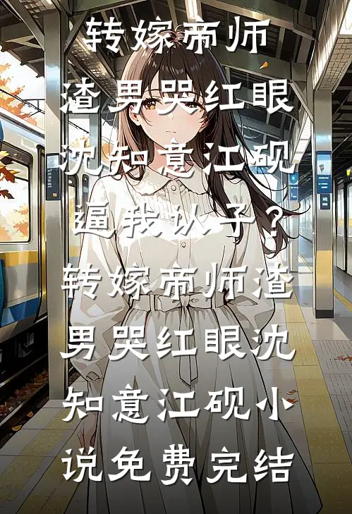 丁克老公带回一对龙凤胎，还要我把百亿财产交给他们最新热门小说