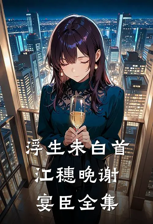 浮生未白首江穗晚谢宴臣全集
