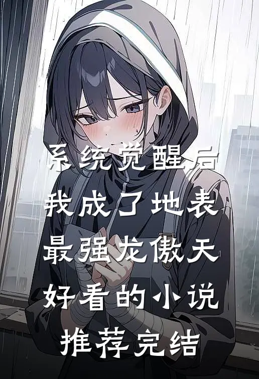 系统觉醒后，我成了地表最强龙傲天好看的小说推荐完结