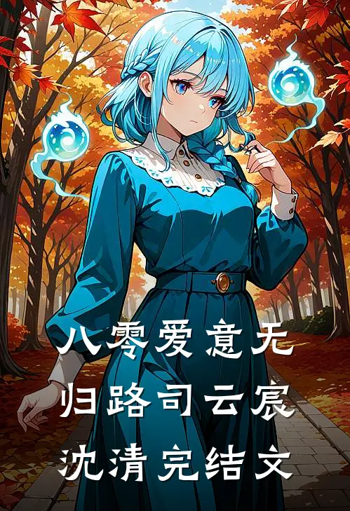 八零爱意无归路司云宸沈清完结文