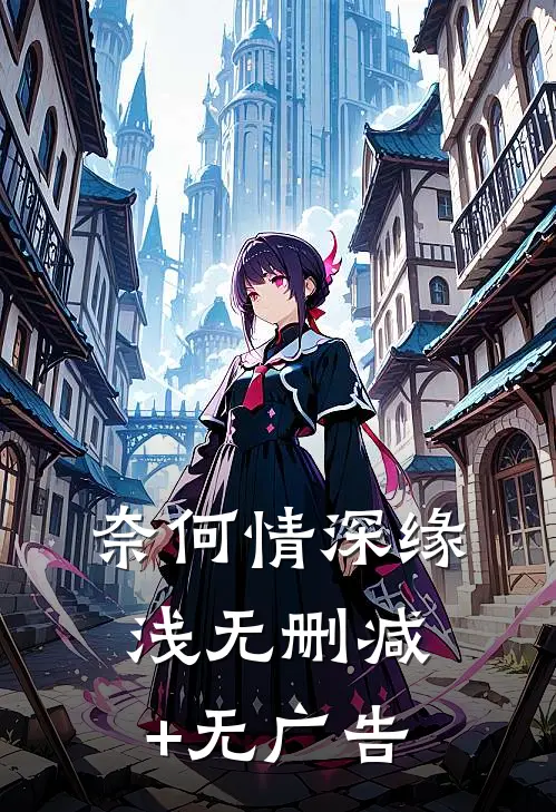 奈何情深缘浅无删减+无广告