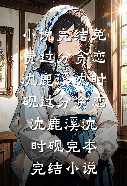 妹宝相亲认错男主，禁欲军官狂宠高口碑