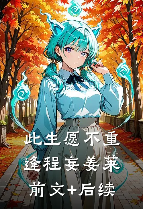 此生愿不重逢程妄姜莱前文+后续