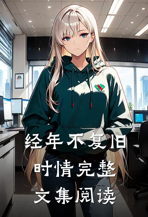 经年不复旧时情完整文集阅读