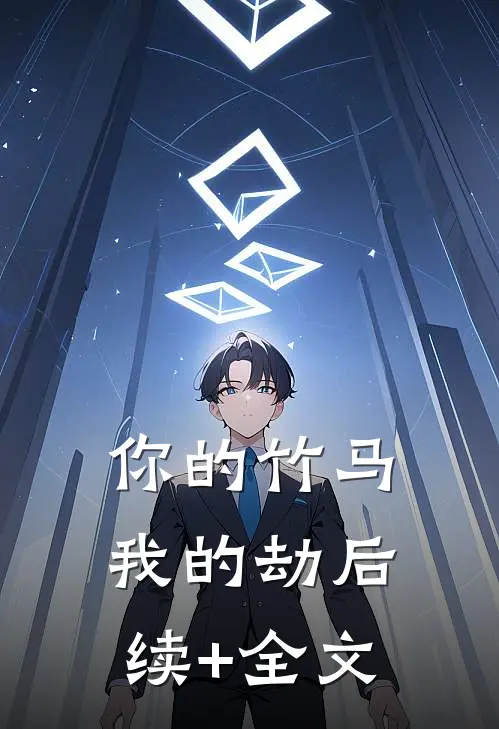 你的竹马我的劫后续+全文