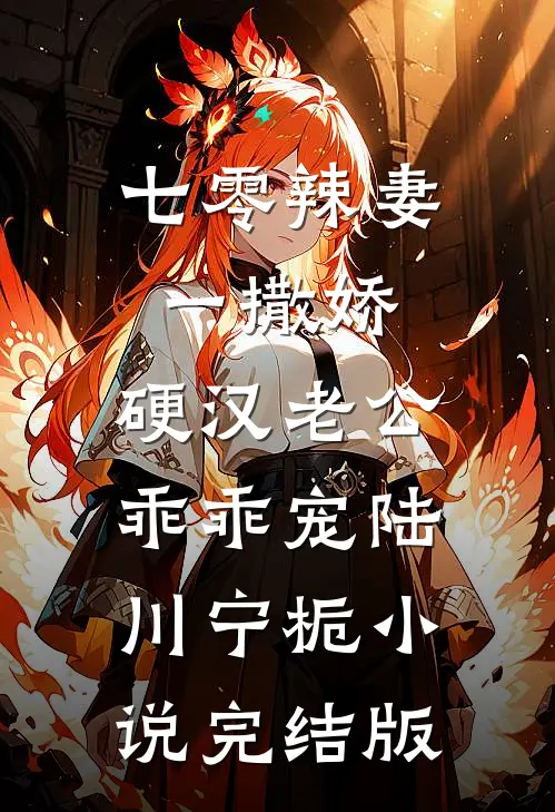 七零辣妻一撒娇，硬汉老公乖乖宠陆川宁栀小说完结版