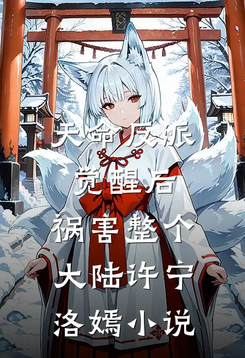 天命反派觉醒后，祸害整个大陆许宁洛嫣小说