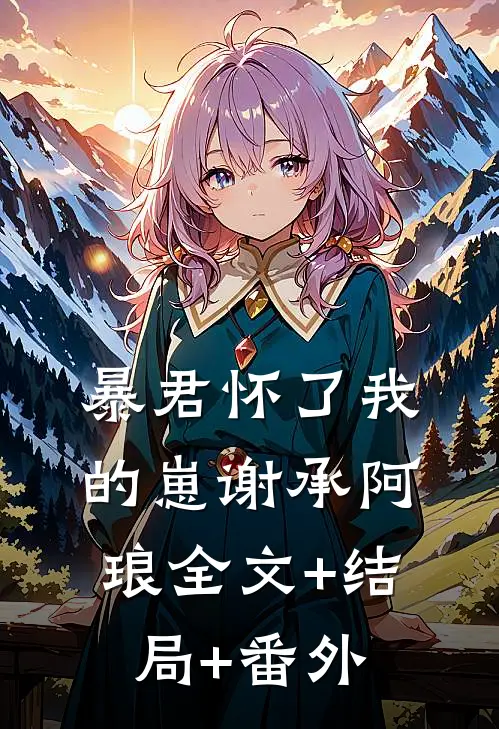 暴君怀了我的崽谢承阿琅全文+结局+番外