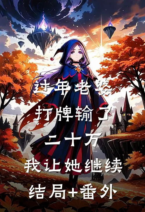 过年老婆打牌输了二十万，我让她继续结局+番外