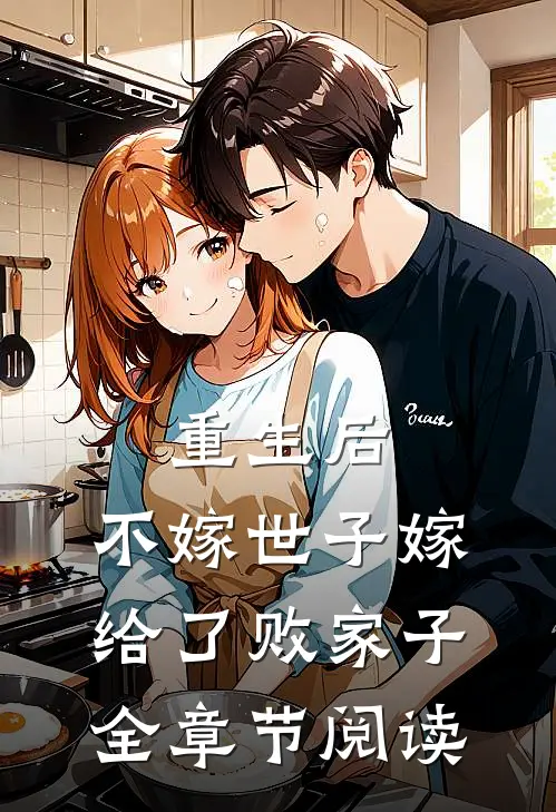 重生后，不嫁世子嫁给了败家子全章节阅读