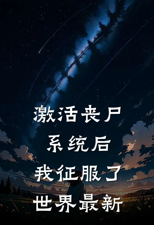 激活丧尸系统后，我征服了世界最新