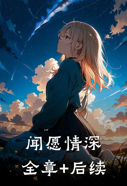 闻愿情深:全章+后续