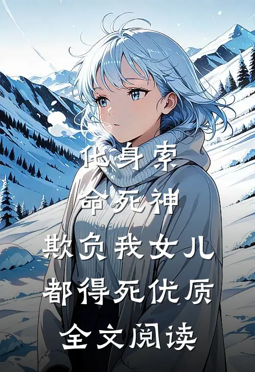 化身索命死神，欺负我女儿都得死优质全文阅读