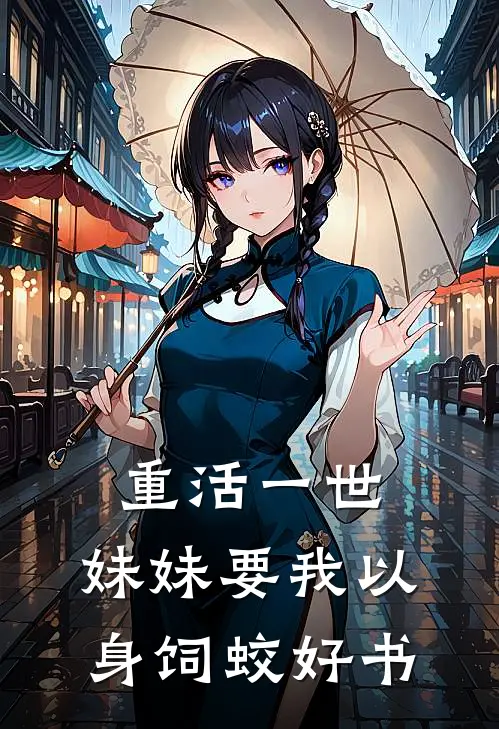 重活一世，妹妹要我以身饲蛟好书