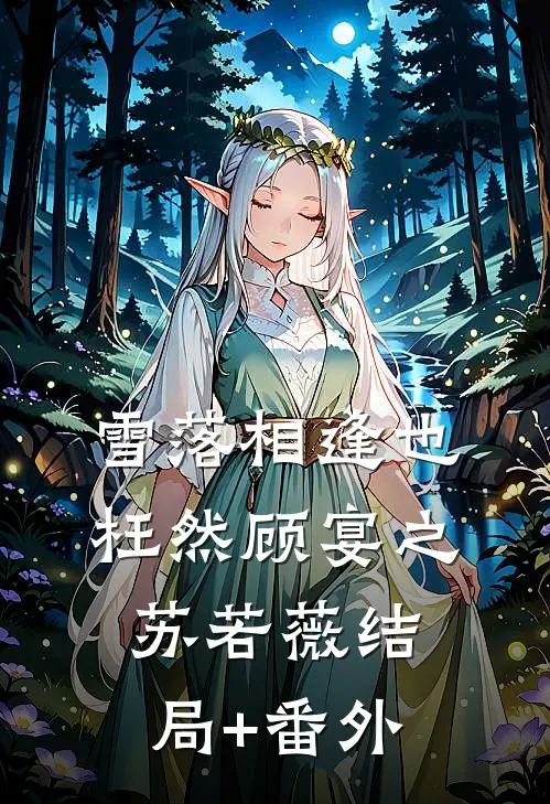 雪落相逢也枉然顾宴之苏若薇结局+番外