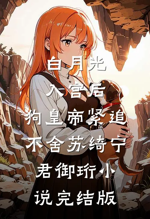 白月光入宫后，狗皇帝紧追不舍苏绮宁君御珩小说完结版