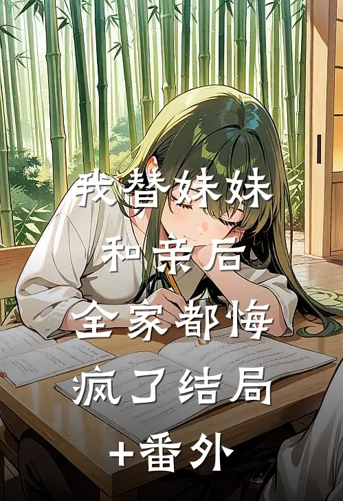 我替妹妹和亲后，全家都悔疯了结局+番外