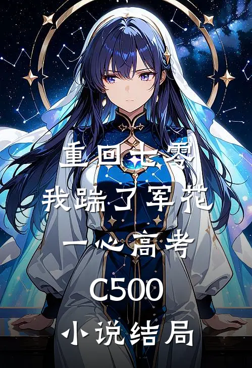 重回七零，我踹了军花一心高考C500小说结局