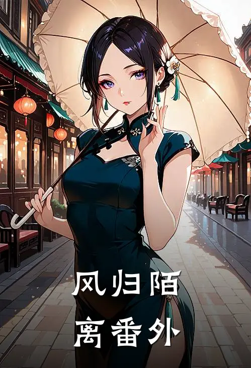 风归陌离番外