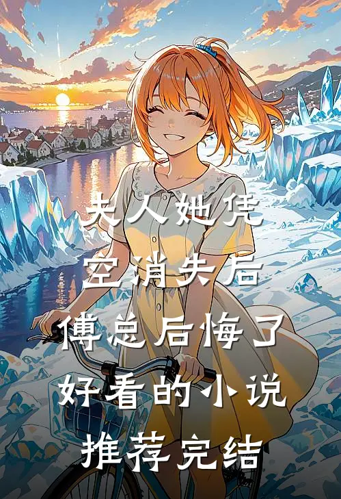 夫人她凭空消失后，傅总后悔了好看的小说推荐完结