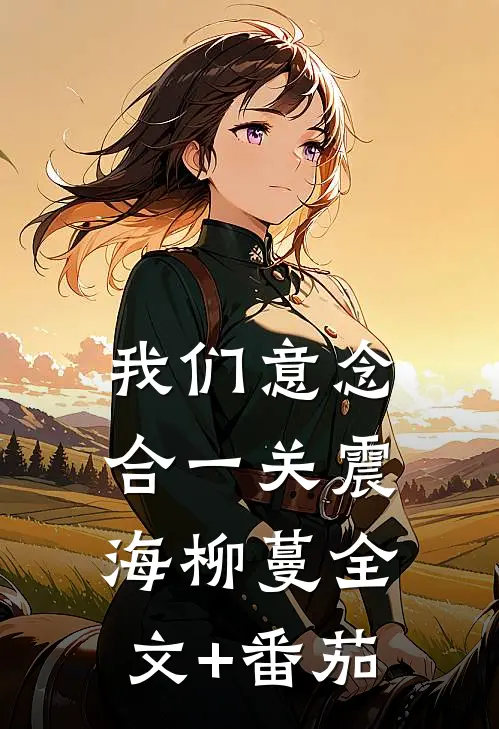 我们意念合一关震海柳蔓全文+番茄