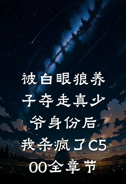 被白眼狼养子夺走真少爷身份后，我杀疯了C500全章节