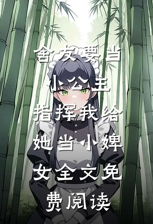 舍友要当小公主，指挥我给她当小婢女全文免费阅读