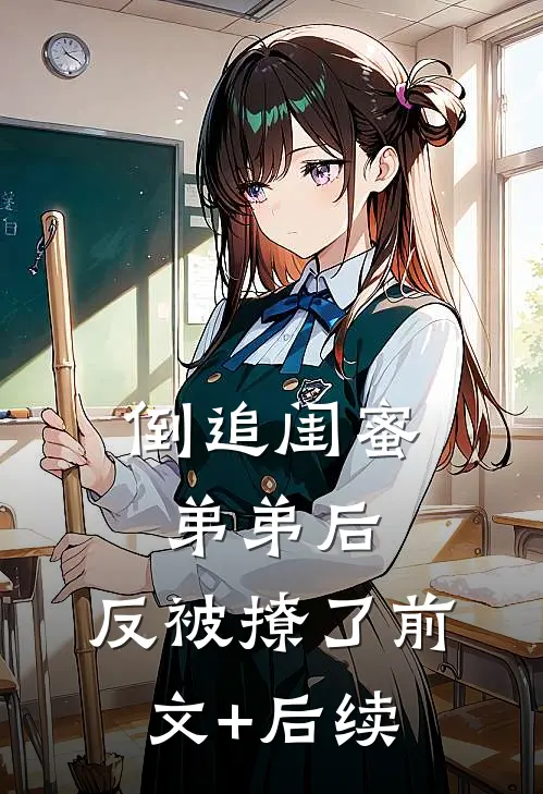 倒追闺蜜弟弟后，反被撩了前文+后续