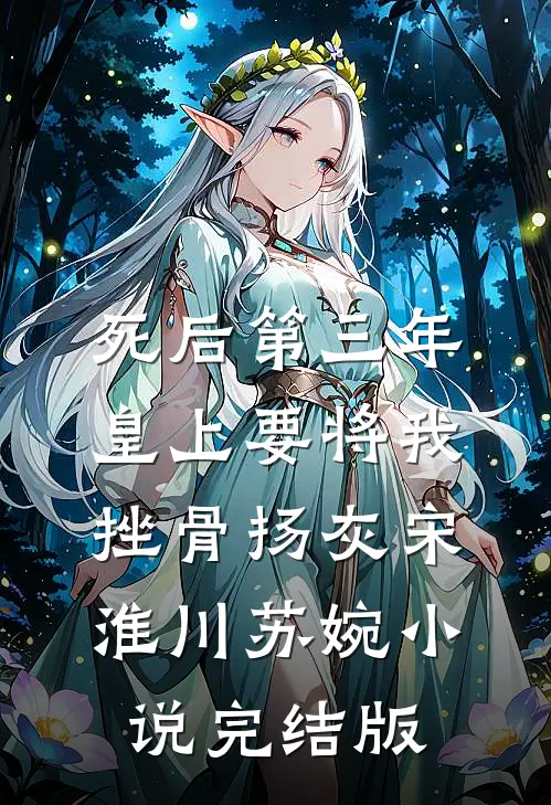 死后第三年，皇上要将我挫骨扬灰宋淮川苏婉小说完结版