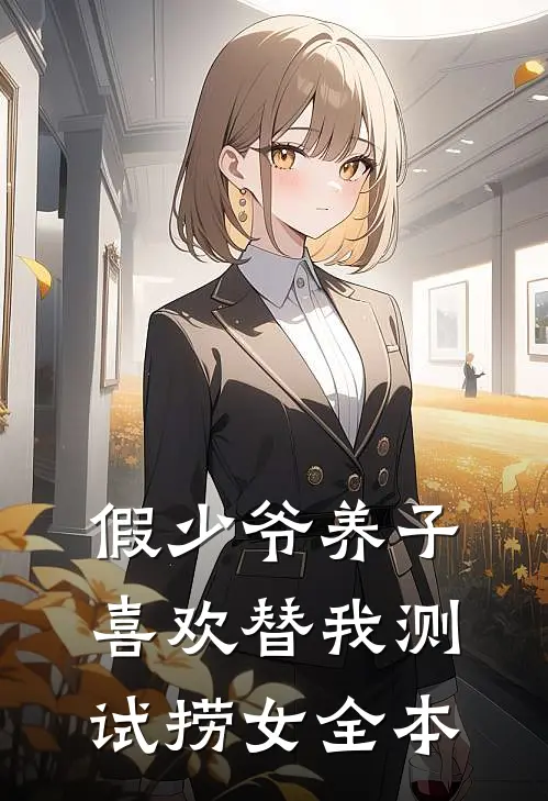 假少爷养子喜欢替我测试捞女全本