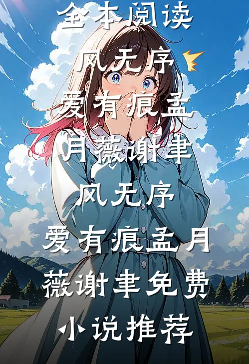 哥，你再舔养女我就跟糙汉私奔了小说全文免费