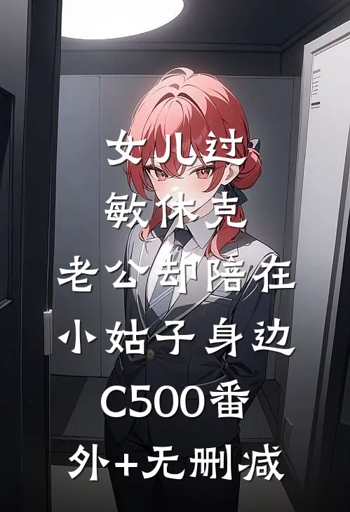 女儿过敏休克，老公却陪在小姑子身边C500番外+无删减