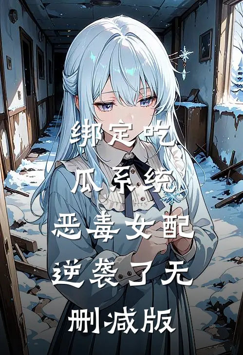 绑定吃瓜系统，恶毒女配逆袭了无删减版
